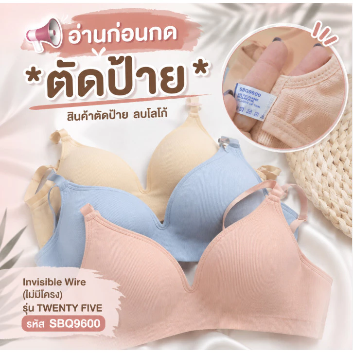 Sabina **อ่านก่อนกดนะคะ เสื้อชั้นใน Invisible Wire (ไม่มีโครง) รุ่น TWENTY FIVE รหัส SBQ9600 ***สินค้าตัดป้าย ลบโลโก้