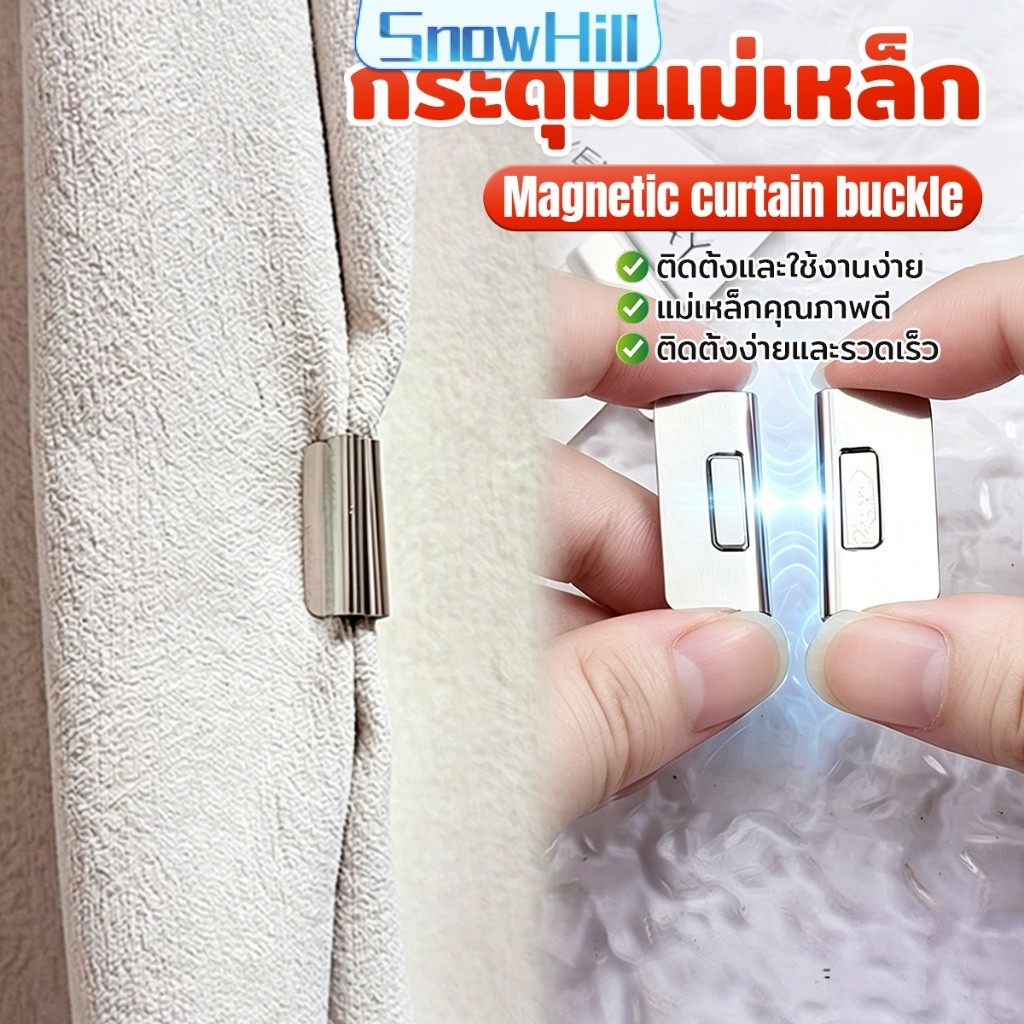 คลิปผ้าม่าน คลิปแถบแม่เหล็ก ถอดออกได้ อุปกรณ์เสริม คลิปแม่เหล็กปิดผ้าม่าน 1ชุด Magnetic Curtain Buckle