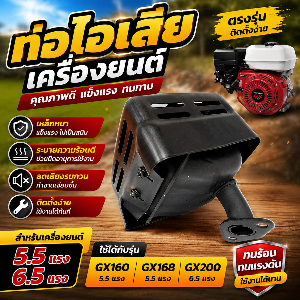 ท่อไอเสียเครื่องยนต์ GX160 GX168 GX160/GX200  5.5 แรง 6.5 แรง