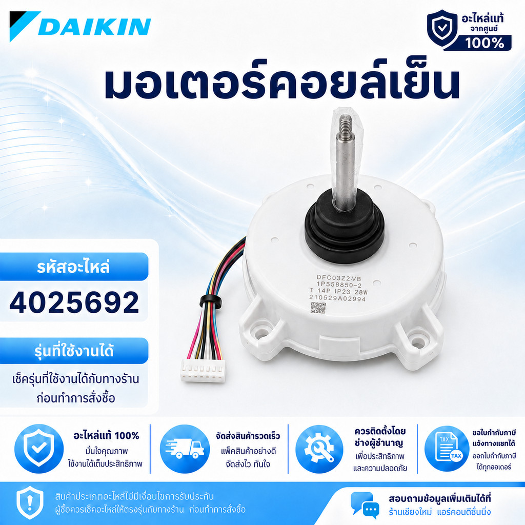 4025692 มอเตอร์แอร์ Daikin มอเตอร์แอร์ไดกิ้น มอเตอร์คอยล์ร้อน อะไหล่แอร์ ของแท้เบิกศูนย์