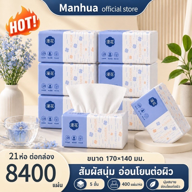 【21 แพ็ค】Manhua GB/T 20808  ดีลักซ์ คอมฟอร์ท กระดาษทิชชู่ หนา 5 ชั้น 400 แผ่น