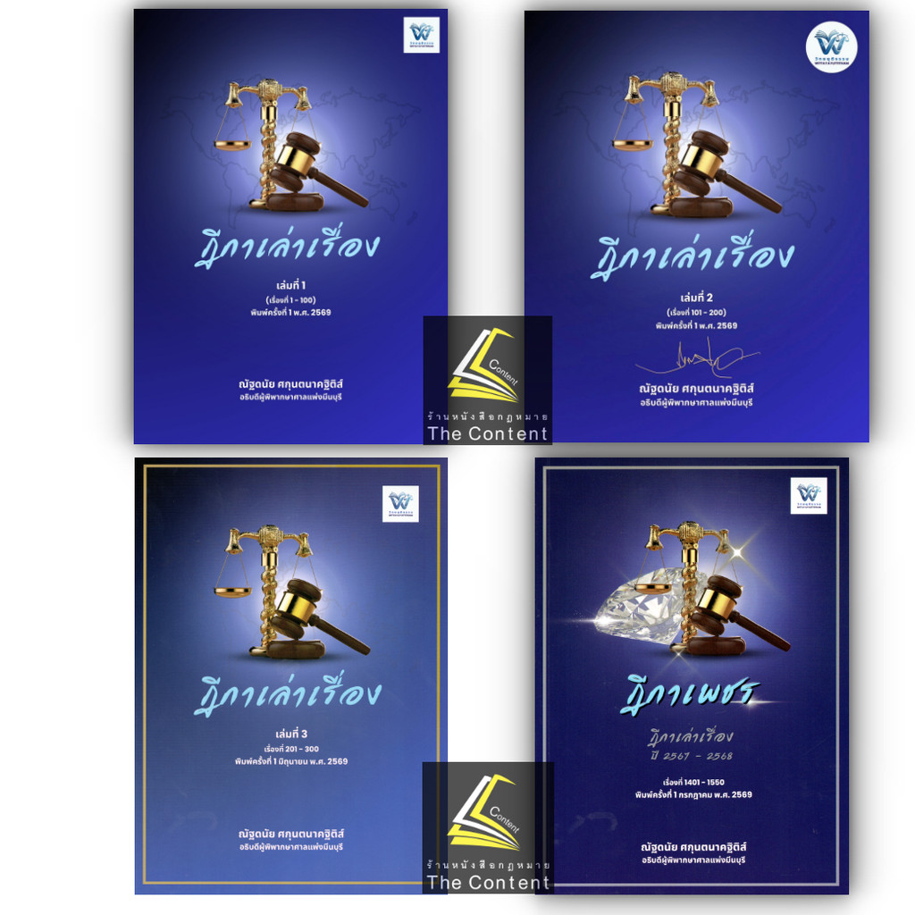 (ห่อปก) ฎีกาเพชร / ฎีกาเล่าเรื่อง เล่มที่ 1 หรือ 2 หรือ 3 / ณัฐดนัย ศกุนตนาคฐิติส์