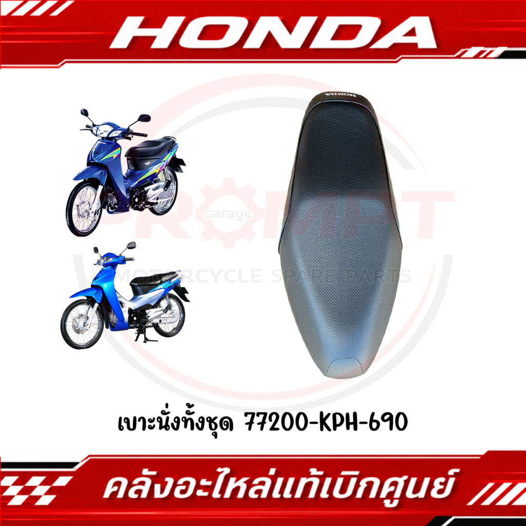 เบาะนั่งทั้งชุด WAVE125I หน้าแหลม,หัวเถิก (WAVE125 S,R เเปลงถังหัวฉีด) ปี2003-2005 รหัส 77200-KPH-69