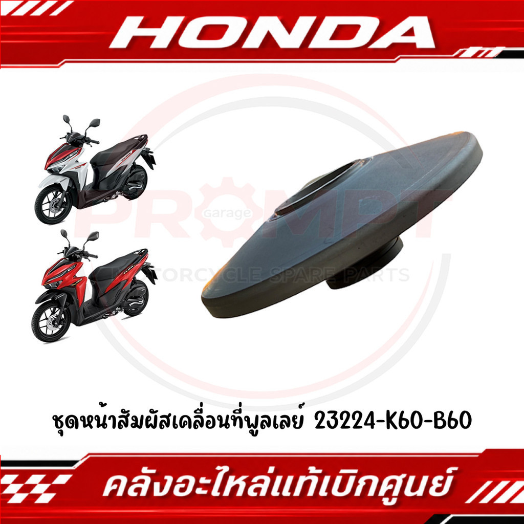 ชุดหน้าสัมผัสเคลื่อนที่พูลเลย์ CLICK125I ปี2018-2023 รหัส 23224-K60-B60 แท้ศูนย์