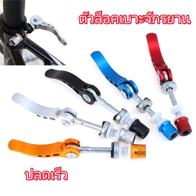 Quick Release อลูมิเนียมอัลลอยด์ที่นั่งจักรยานโพสต์ Clamp Skewer Bolt จักรยานเสือภูเขาจักรยาน Seatpost Fastener