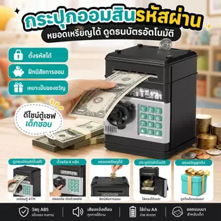 กระปุกออมสินตู้เซฟเด็ก ของเล่นฝึกวินัยการออม ระบบดูดแบงค์มีรหัส ของขวัญวันเด็ก ของขวัญปีใหม่
