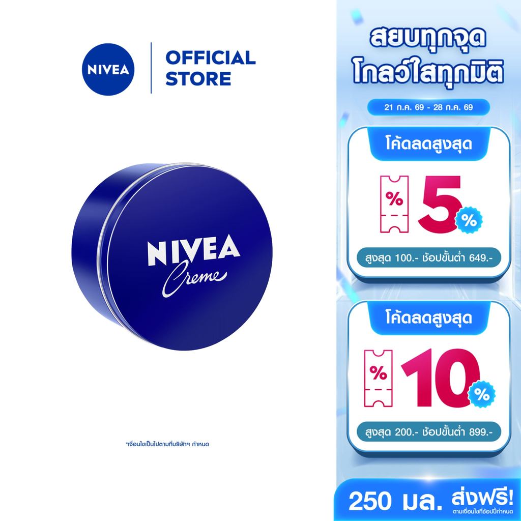 [สินค้าขายดี]นีเวีย มอยส์เจอร์ไรเซอร์ ครีมทาผิว ครีมบำรุงผิวสูตรเข้มข้น สำหรับผิวแห้ง 250 มล. NIVEA ครีมตลับน้ำเงิน 