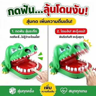 เกม จระเข้งับนิ้ว ไม่ใช้ถ่าน เล่นหลายคน ฝึกทักษะ ไหวพริบ เด็กและครอบครัว ของเล่นพลาสติก