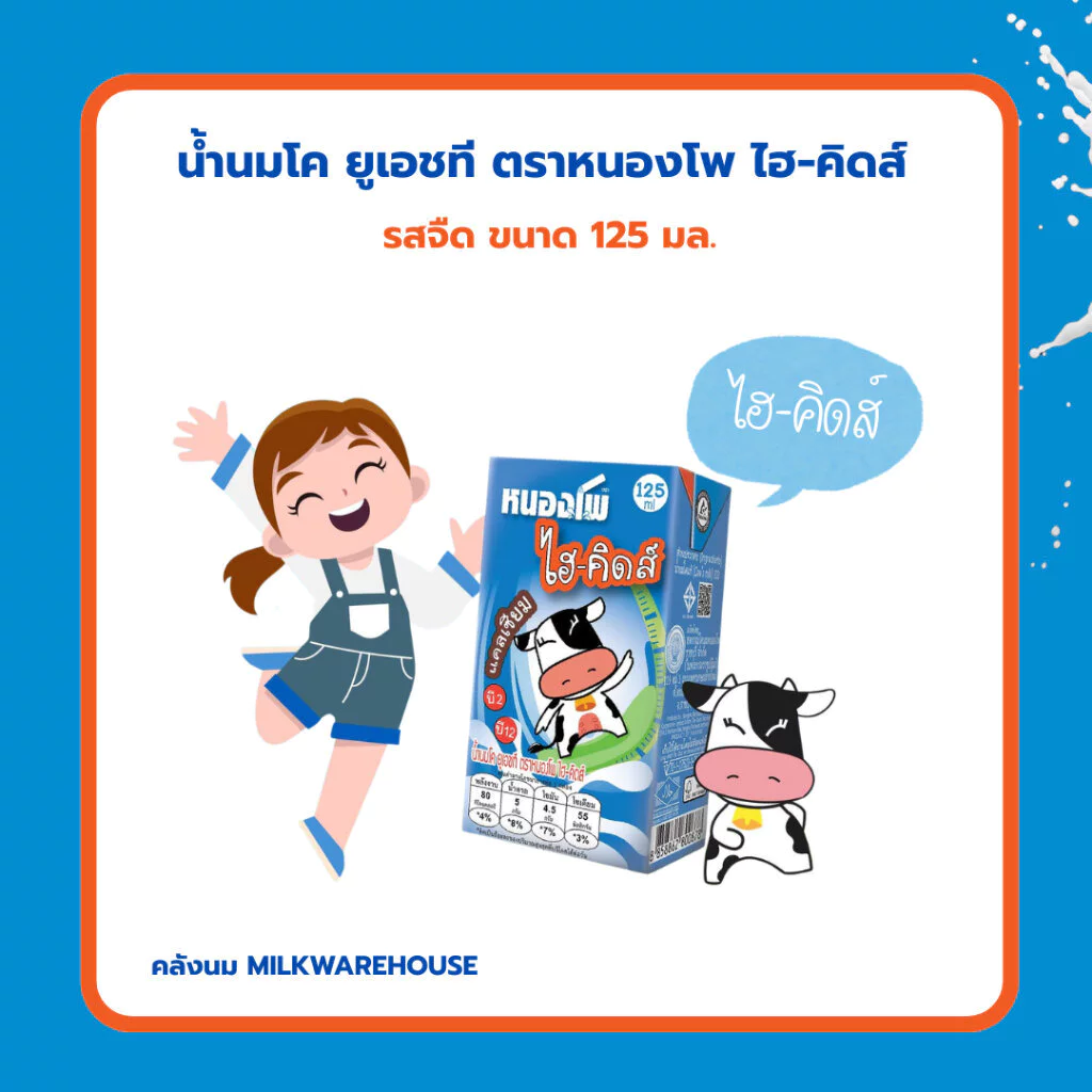 หนองโพ ไฮ-คิดส์ UHT รสจืด 125 มล. / Nongpho Hi-Kids Plain Milk 125 ml.