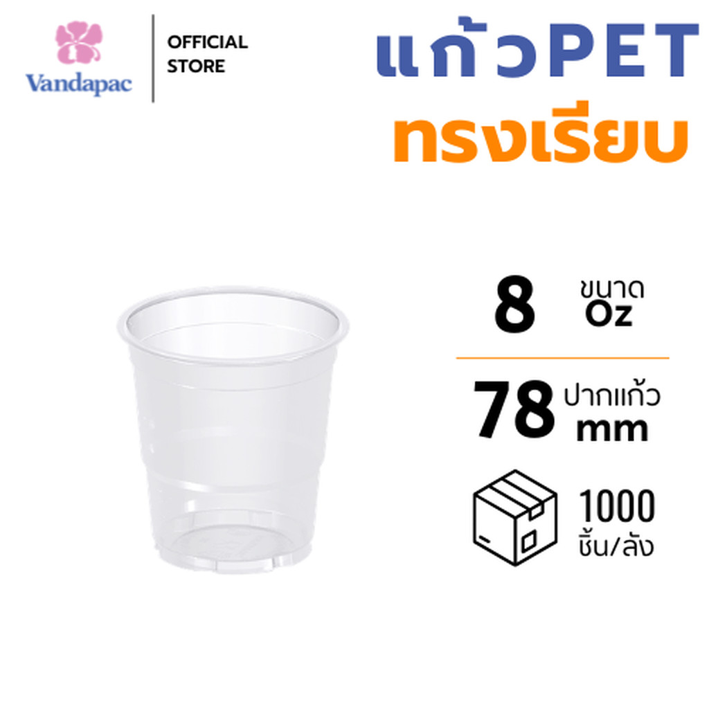[ยกลัง 1,000 ชิ้น] ถ้วยเบเกอรี 8 ออนซ์ PET ปาก 78 มม. VANDAPAC