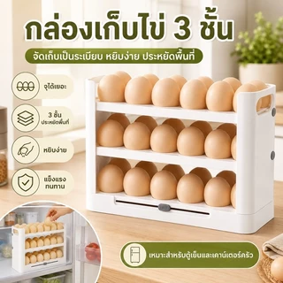 กล่องเก็บไข่ 3 ชั้น ความจุ 30 ฟอง สำหรับตู้เย็น รองรับไข่หลายขนาด ช่วยประหยัดพื้นที่