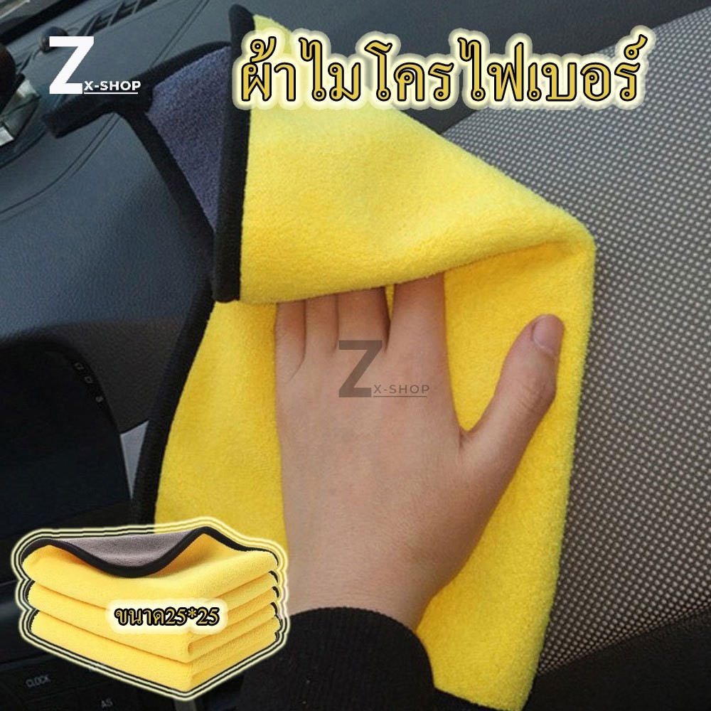 ผ้าเช็ดรถ ผ้าไมโครไฟเบอร์ 3D เกรดพรีเมี่ยม 25X25cm หนานุ่ม ซับน้ำไว แบบแห้งเร็ว เช็ดฝุ่น (0174)