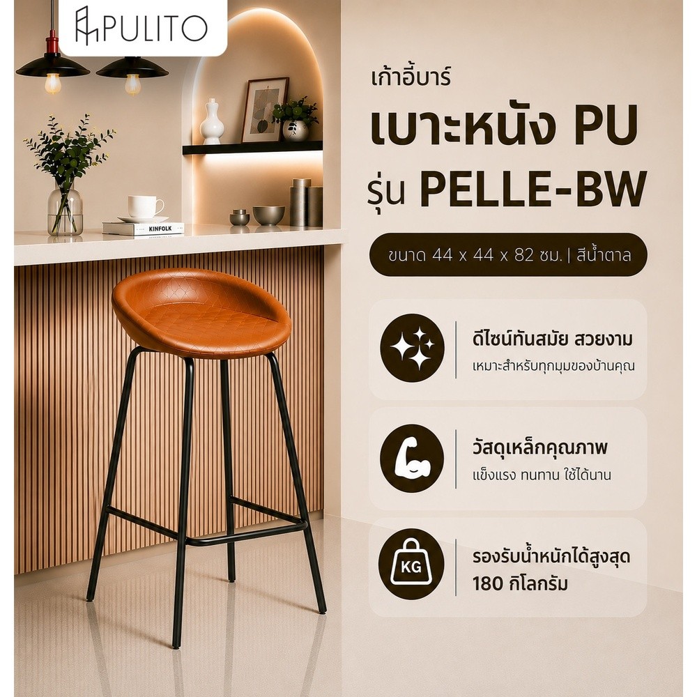 PULITO เก้าอี้บาร์ เบาะหนัง PU รุ่น PELLE-BW ขนาด 44x44x82ซม. สีน้ำตาล ยืนหนึ่งในไทย