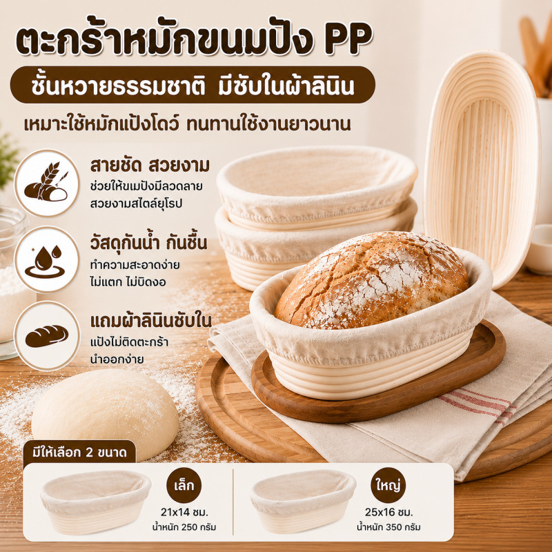 ตะกร้าหมักขนมปัง PP ชั้นหวายธรรมชาติ มีซับในผ้าลินิน เหมาะใช้หมักแป้งโดว์ ทนทาน ใช้ในครัวหรือร้านเบเกอรี่