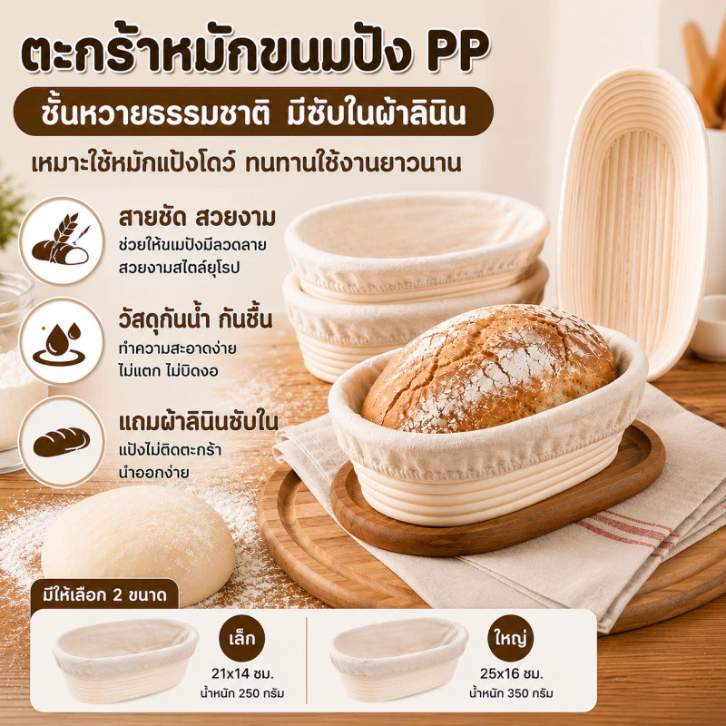 ตะกร้าหมักขนมปัง PPชั้นหวายธรรมชาติ มีซับในผ้าลินิน เหมาะใช้หมักแป้งโดว์ ทนทานใช้งานยาวนาน ใช้ในครัวหรือร้านเบเกอรี่
