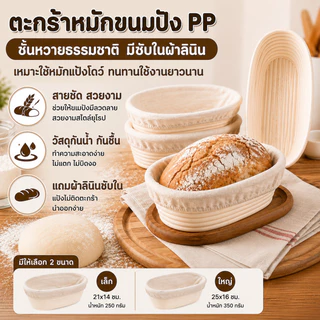 ตะกร้าหมักขนมปัง PPชั้นหวายธรรมชาติ มีซับในผ้าลินิน เหมาะใช้หมักแป้งโดว์ ทนทานใช้งานยาวนาน ใช้ในครัวหรือร้านเบเกอรี่