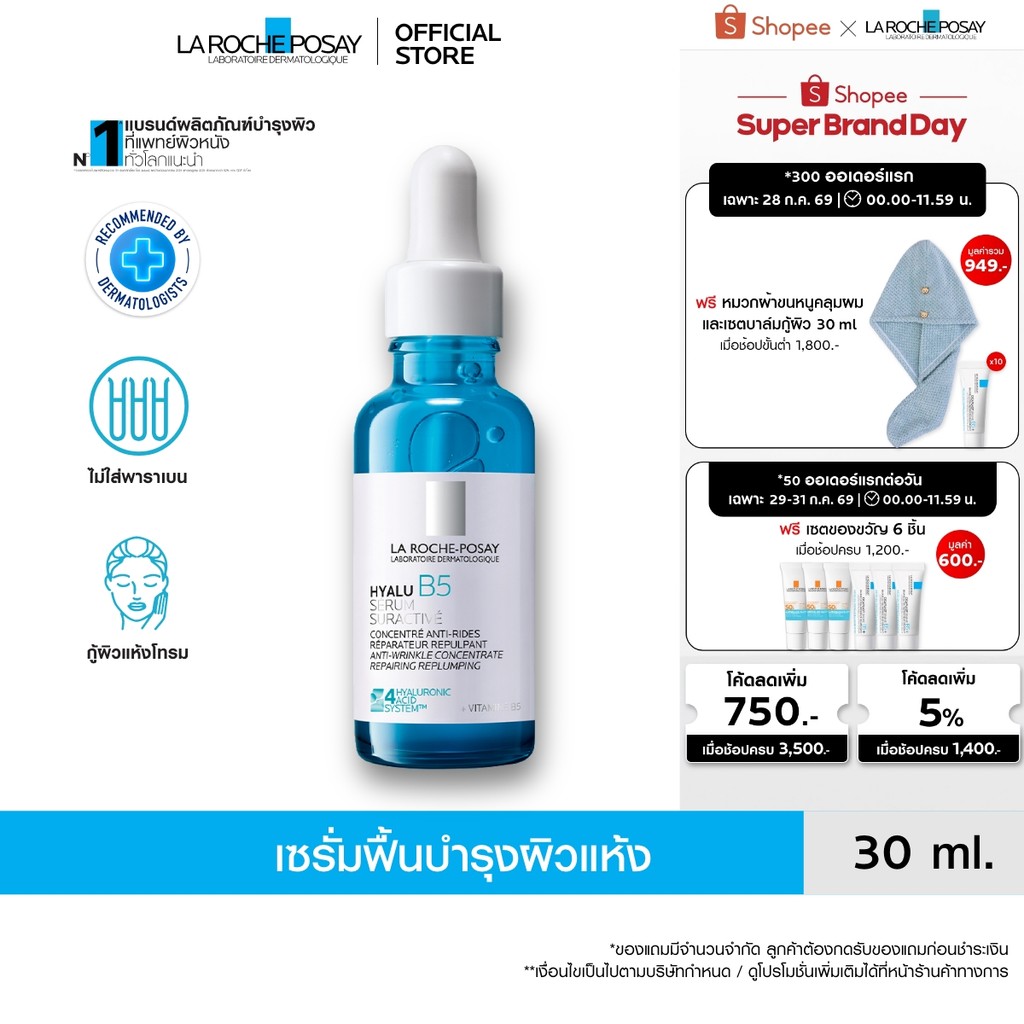 ลา โรช-โพเซย์ La Roche-Posay HYALU B5 SURACTIVATED SERUM เซรั่มฟื้นบำรุงผิวแห้ง 30ml.