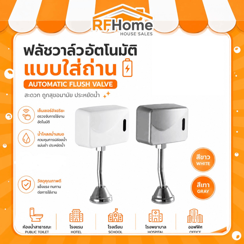 ฟลัชวาล์วอัตโนมัติ ฟลัชวาล์วโถปัสสาวะอัตโนมัติแบบใส่ถ่าน AA automatic urinal flush