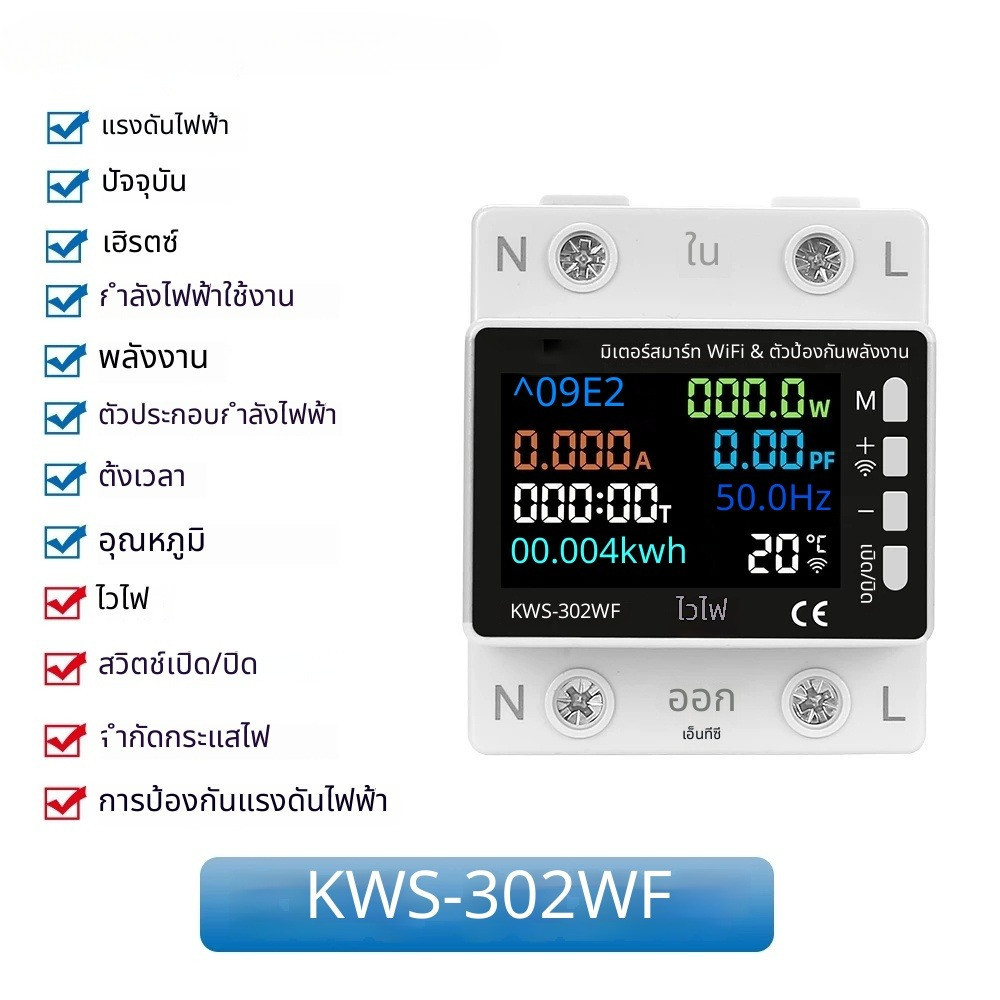 🔥 มิเตอร์ 302WF เซอร์กิตเบรกเกอร์สมาร์ท WiFi วัดพลังงานกิโลวัตต์ชั่วโมง ควบคุมรีโมท ป้องกันแรงดันไฟฟ