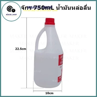 น้ำมันจักร(ขนาด 750mL/1L) น้ำมันหล่อลื่น ใส่จักรเย็บผ้า น้ำมัน ขาวใส่ ไม่เหนียวขุ่น ไม่มีกลิ่น น้ำมันอย่างดี เกรด A