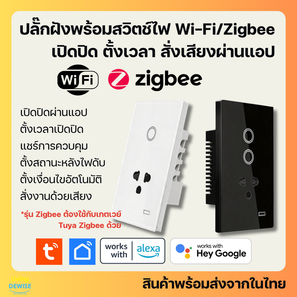 Tuya สมาร์ทปลั๊กพร้อมสวิตช์ไฟฝังผนัง (รุ่น RY) Wi-Fi/Zigbee เปิดปิด ตั้งเวลาผ่านแอป รองรับ Google Home/Alexa