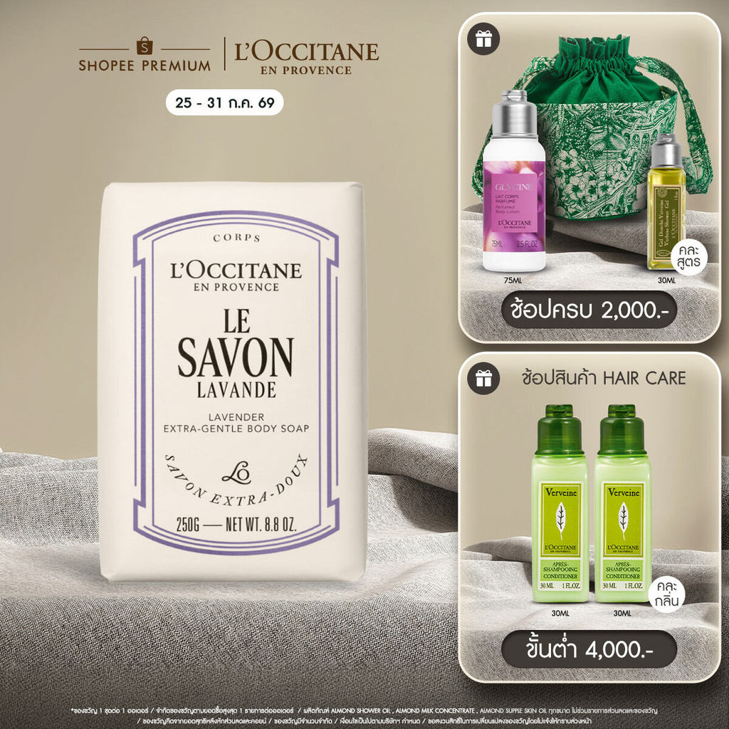 L'Occitane Shea Butter Lavender Extra Gentle Soap สบู่ก้อน เชียร์ บัตเตอร์ ลาเวนเดอร์ ทำความสะอาดผิวกาย 250 กรัม