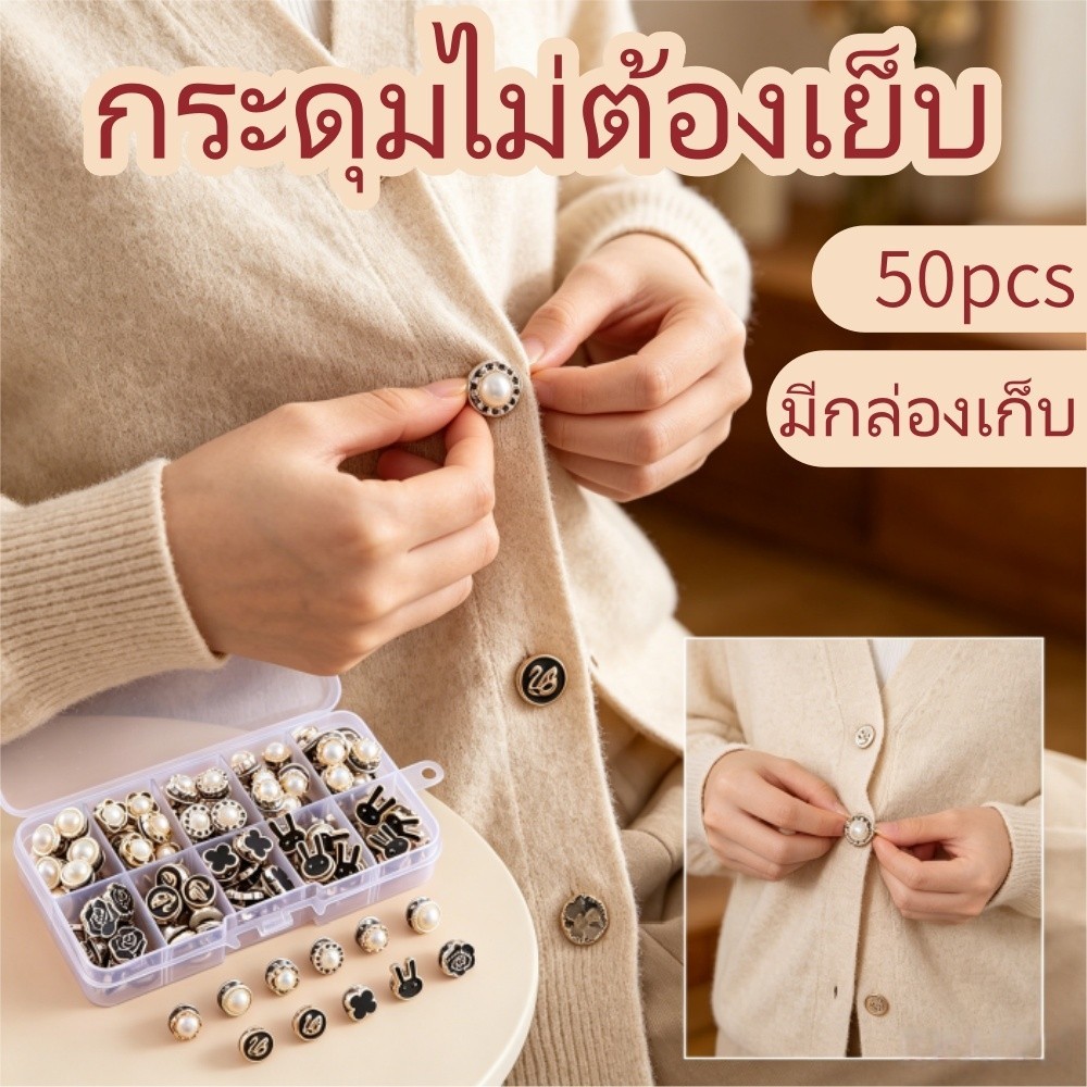 🧷เข็มกลัดเสื้อ 📦ชุดเข็มกลัดกันเปิดเสื้อ 50 ชิ้น ไม่ต้องเย็บ ติดเร็ว สไตล์ผสมหลากหลาย มาพร้อมกล่องเก็บแบ่งช่อง
