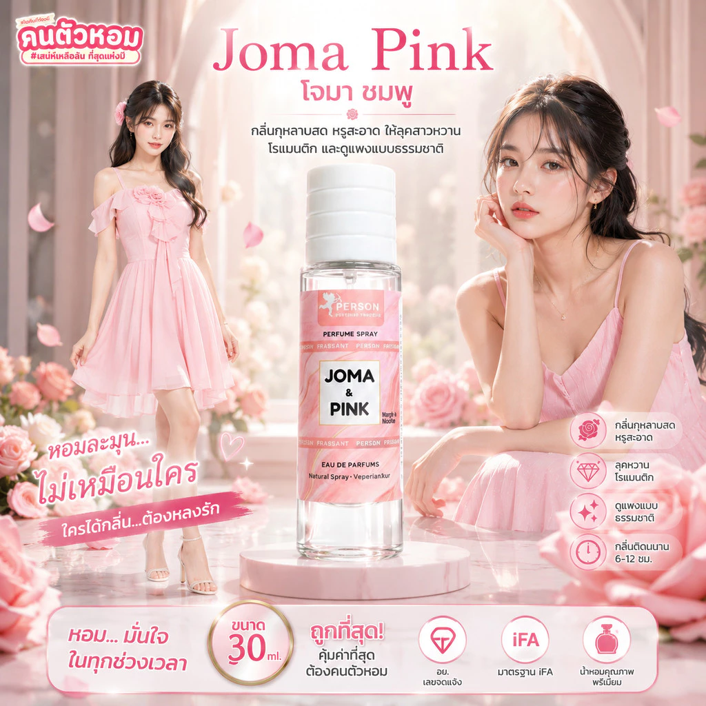 น้ำหอม Joma Pink : โจมา ชมพู 30 ml. คนตัวหอม Person Fragrant สินค้าแท้ 100% ตรงจากบริษัท ID: 1132