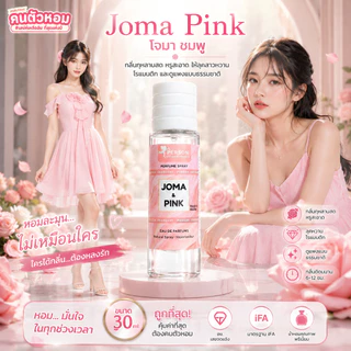 น้ำหอม Joma Pink : โจมา ชมพู 30 ml. คนตัวหอม Person Fragrant สินค้าแท้ 100% ตรงจากบริษัท ID: 1132
