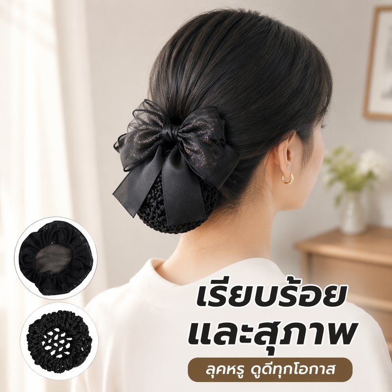 เน็ตติดผม Bun Cover Compact Hairnet Mesh Fine หรือหยาบ Neat Updo สํานักงานพยาบาลพิธี