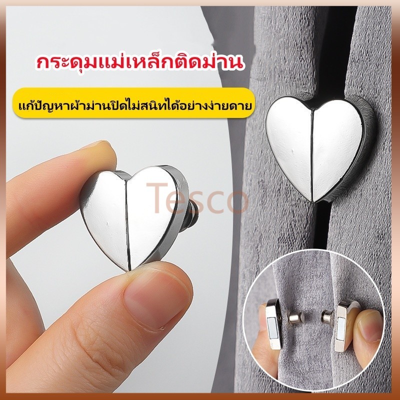 Tesco กระดุมแม่เหล็กติดม่าน คลิปหัวเข็มขัดแม่เหล็ก คลิปหัวเข็มถอดได้ สำหรับรัดผ้าม่าน DIY