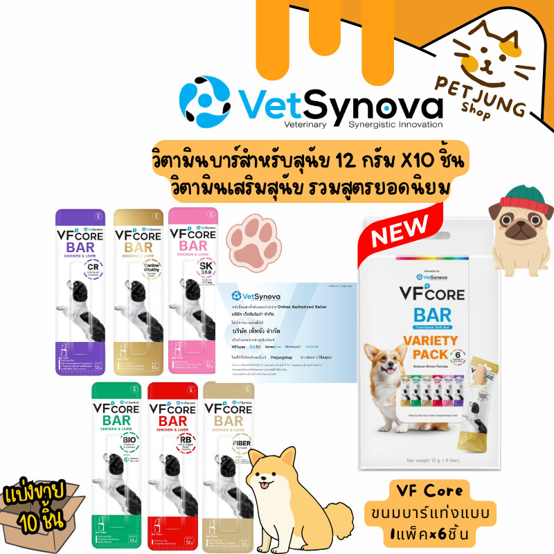 [6-10ชิ้น] VFcore Bar วิตามินบาร์สำหรับสุนัข ขนาด 12 กรัม & Variety Pack อาหารเสริมสุนัข รวมสูตรยอดนิยม 1กล่องx6ซอง