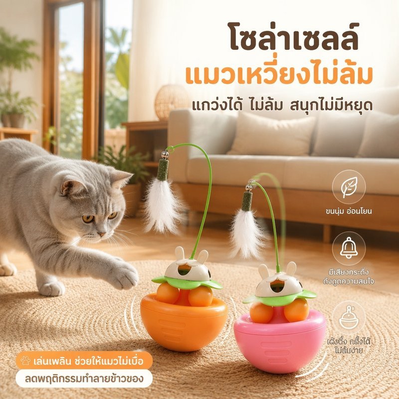ของเล่นแมว ฐานตุ๊กตาล้มลุก โยกได้ตามแรงแตะ ขนนก กระดิ่ง แคทนิป ช่องใส่ขนม