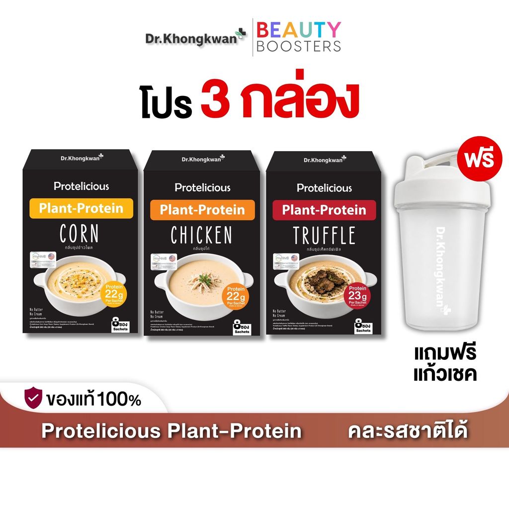 โปรตีนพืช ซุปโปรตีน Protelicious Plant Protein ดร.ของขวัญ มี 3 รสชาติ โปร 3 กล่อง แถม แก้วเชค