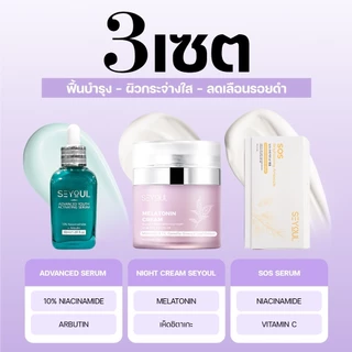 🌙 เซ็ตกู้ผิวคนนอนดึกครบ 4 สเต็ป จาก SEYOUL – Cleanser + Advanced Serum + Night Cream + SOS Ampoule
