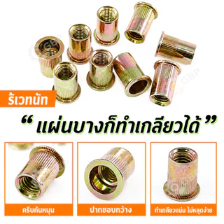 ชุดรีเวทนัท 150 ชิ้น M3 M4 M5 M6 M8 M10 เหล็กคาร์บอนชุบซิงค์สีรุ้ง น็อตรีเวทหัวแบน สำหรับงานเหล็ก งานซ่อมรถยนต์ งานช่าง