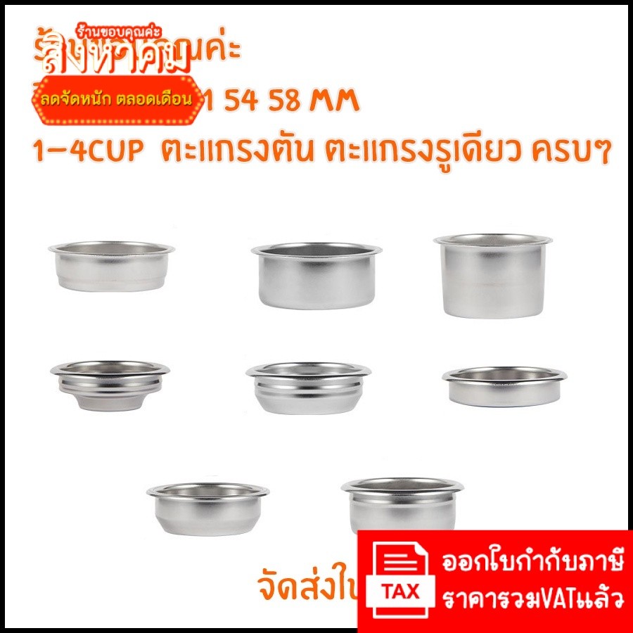 (อัพเดทปรับปรุงถ้วยตัวใหม่เรื่อยๆ) ถ้วยกรองกาแฟ อะไหล่เครื่องชงกาแฟ ตะแกรงชง ตะแกรงกรอง ถ้วยกรองสเตนเลส 51 54 58