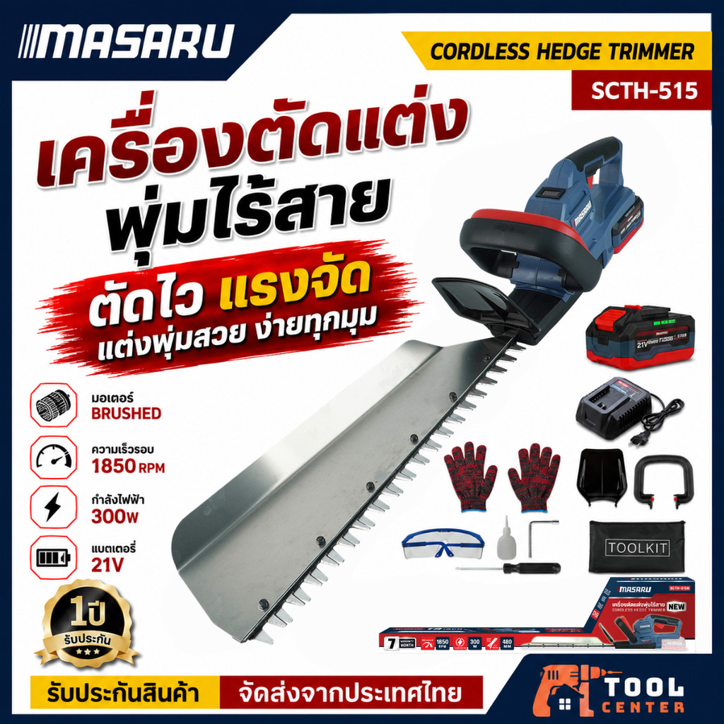 MASARU เครื่องตัดแต่งพุ่มไร้สาย รุ่น SCTH-515 เครื่องตัดแต่งพุ่ม ตัดแต่ง แต่งสวน 19 นิ้ว ประกัน1ปี