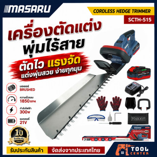 MASARU เครื่องตัดแต่งพุ่มไร้สาย รุ่น SCTH-515 เครื่องตัดแต่งพุ่ม ตัดแต่ง แต่งสวน 19 นิ้ว ประกัน1ปี