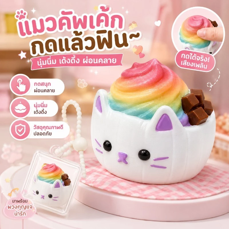 ของเล่นกดปลายนิ้วคลายเครียด พวงกุญแจเค้กแมวน่ารัก กดได้มีแสง สวยเก๋ สั่ง COD