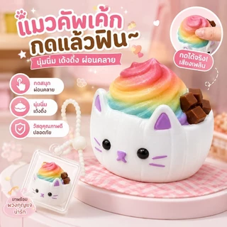ของเล่นกดปลายนิ้วคลายเครียด พวงกุญแจเค้กแมวน่ารัก กดได้มีแสง สวยเก๋ สั่ง COD