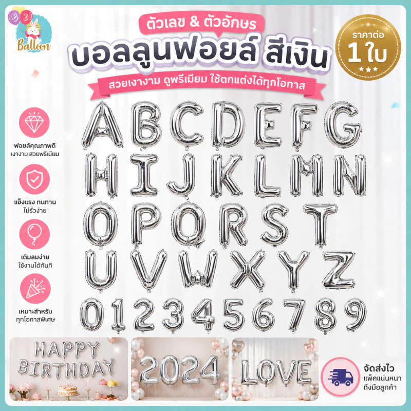 ลูกโป่งวันเกิด ฟอยล์อักษรสีเงิน 16 นิ้ว