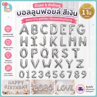 ลูกโป่งวันเกิด ฟอยล์อักษรสีเงิน 16 นิ้ว