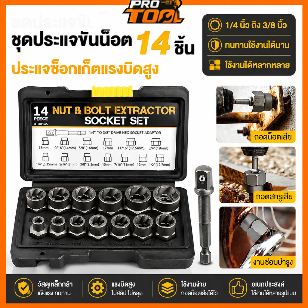 ชุดถอนน็อตเสีย 14 ชิ้น ลูกบล็อกถอดน็อต ถอนสกรู น็อตขาด น็อตพัง หัวรูด เหล็กกล้า (Bolt & Screw Extractor Set)