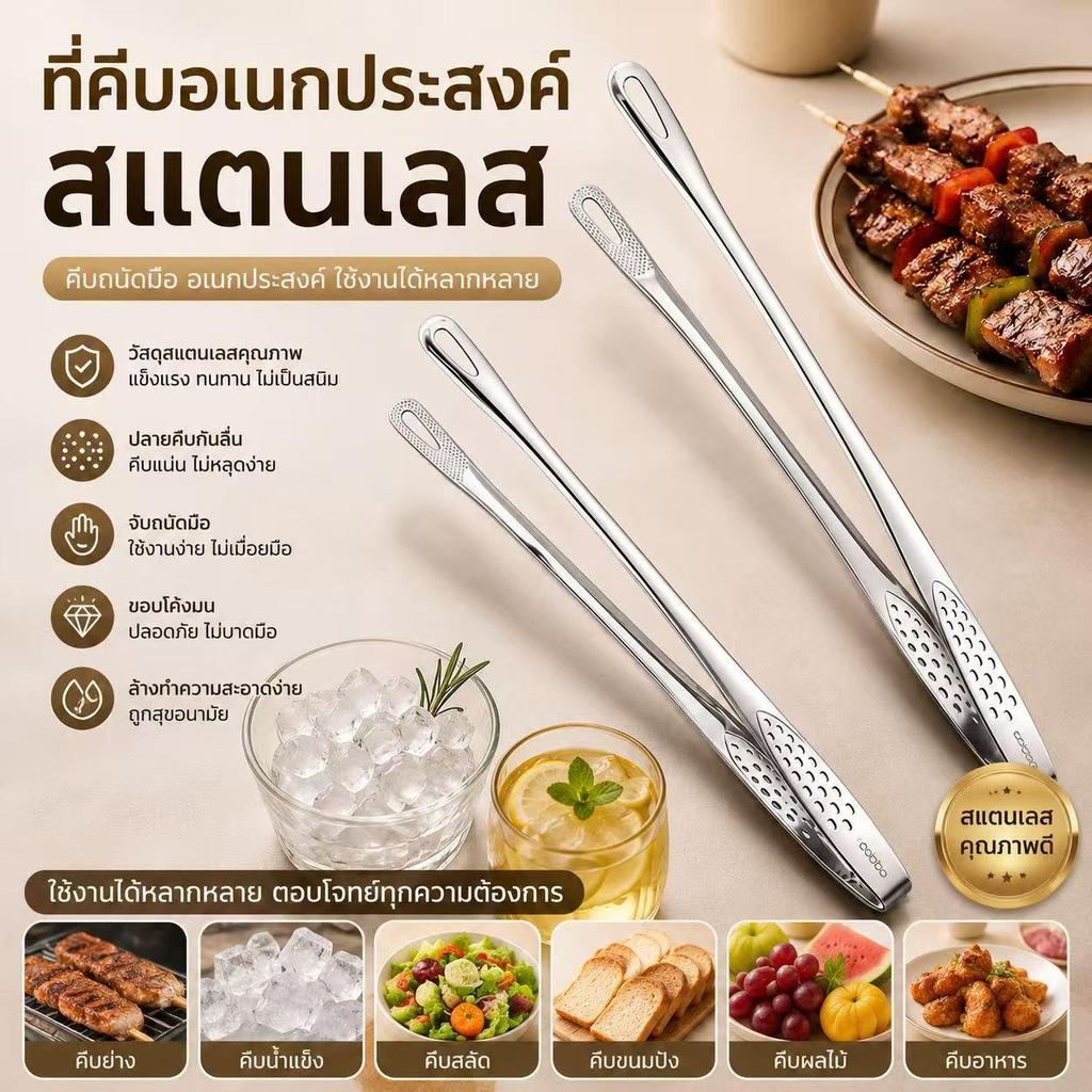 คีมอาหารสแตนเลส อเนกประสงค์ สำหรับคีมสเต็ก ปิ้งย่าง คีมน้ำแข็ง และเสิร์ฟอาหาร