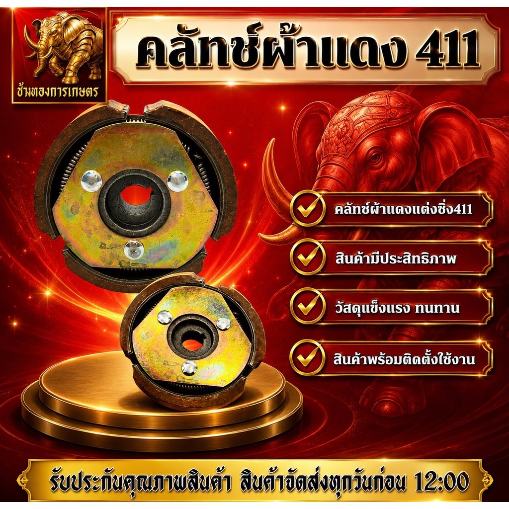 คลัทช์ผ้าแดงแต่งซิ่ง 411 ครัชเครื่องตัดหญ้า ครัชแต่งซิ่ง คลัทช์ ผ้าหนา วัสดุแข็งแรงทนทาน สินค้าได้มาตรฐาน