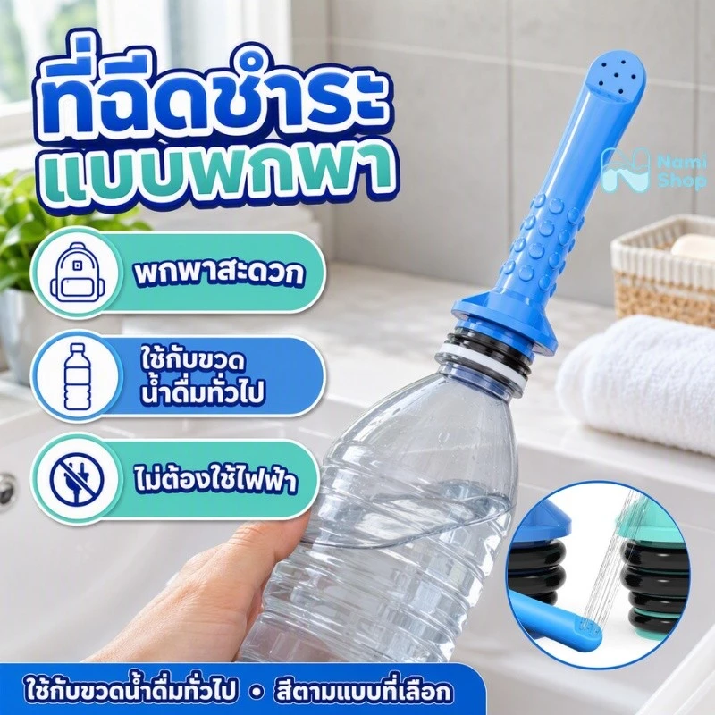 (แพ็ค 2 ชิ้น) ที่ฉีดก้นพกพา ที่ฉีดชำระแบบพกพา ใส่ขวดน้ำได้ทุกแบบ ติดตั้งง่าย เหมาะกับเดินทาง Portable Bidet