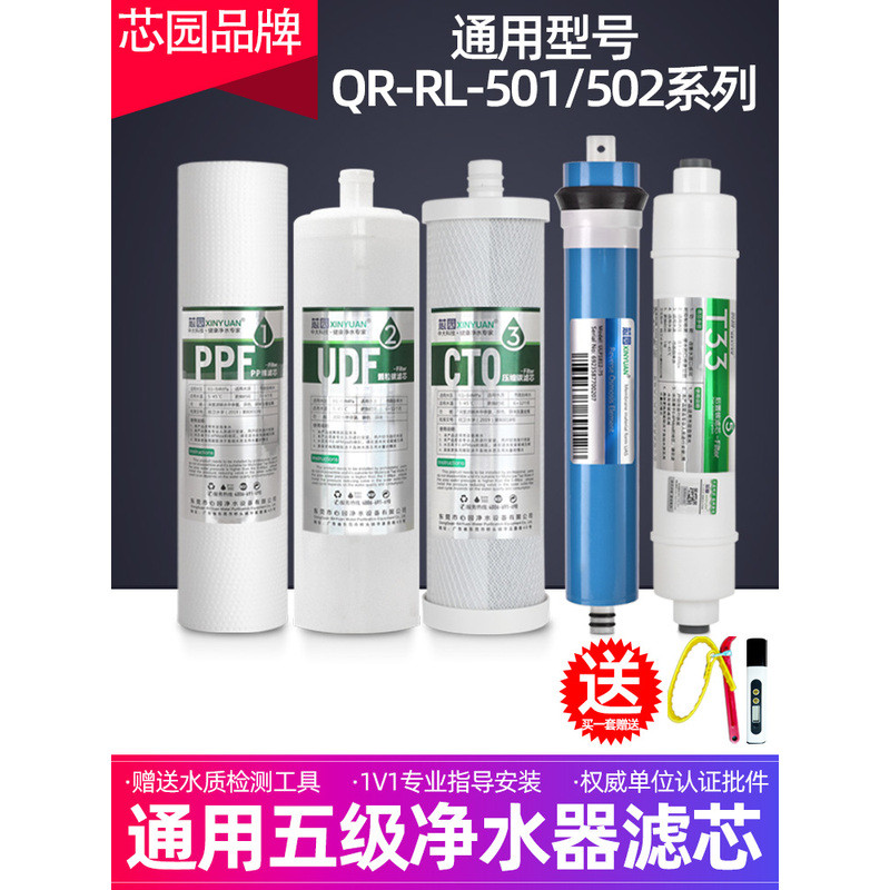 ไส้กรองน้ำ Xinyuan Universal Qinyuan รุ่น QR-RL-501B/501A/501C/501S D 502D/502B