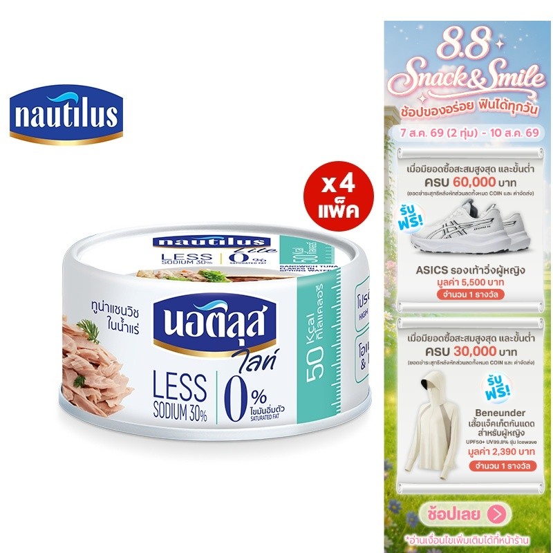 [แพ็ก 4] Nautilus Lite Tuna Sandwich Spring นอติลุส ไลท์ ทูน่าแซนวิชในน้ำแร่ 165ก.