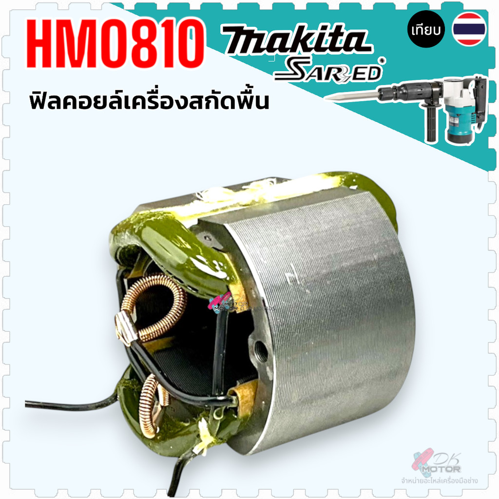 SAR) ฟิลคอยล์ เครื่องมือไฟฟ้า HM0810, MT580 , MT582 , MT583 , MT860 , M5801 , 58056B , 9218B , 9218B